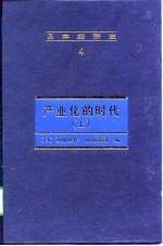 日本经济史  4   产业化的时代（上册）