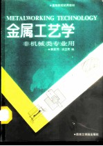 金属工艺学 （非机械类专业用）