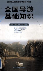 全国导游人员资格考试参考治疗资料 全国导游基础知识