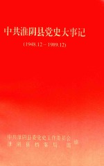 中共淮阴县党史大事记 1948.12-1989.12