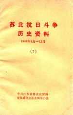 苏北抗日斗争历史资料  1945.1-12  7