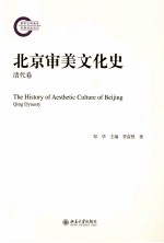 北京审美文化史 清代卷=THE HISTORY O FAESTHTIC CULTURE OF BEIJING QING DYNASTY