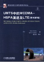 UMTS中的WCDMA-HSPA演进及LTE