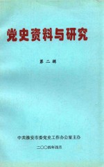 党史资料与研究 第2辑