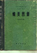 中国科学院动物研究所  昆虫图册  第二号——蛾类图册