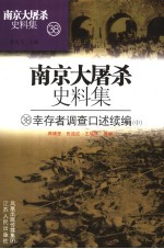 南京大屠杀史料集 38 幸存者调查口述续编 （中册）