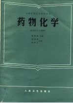 全国中等卫生学校教材 药物化学（供药剂士专业用）