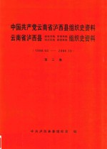 中国共产党云南省泸西县组织史资料  第3卷  社会主义现代化建设新时期  1998.03-2006.10