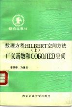 数理方程HILBERT空间方法 （上） 广义函数和COБОЛEB空间