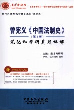 曾宪义《中国法制史》第2版笔记和考研真题详解