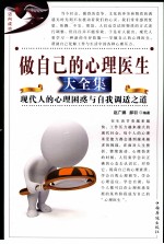 做自己的心理医生大全集 现代人的心理困惑与自我调适之道 第二卷