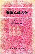 聚氯乙烯大全 （第二卷）