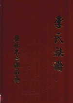 赣源太白祖后裔李氏族谱