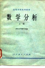 高等学校试用教材  数学分析  上册