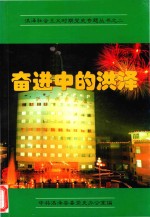 洪泽社会主义时期党史专题丛书 2 奋进中的洪泽