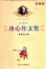 第二届冰心作文奖 获奖作品集 高中卷