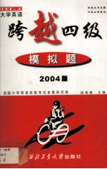 跨越四级模拟题 2004版