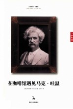 在咖啡馆遇见马克·吐温=COFFEE WITH MARK TWAIN