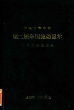 中国力学学会 第二届全国流动显示 学术会议论文集