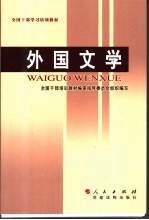 全国干部学习培训教材  外国文学