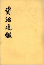 资治通鉴  第13册  卷185-199  唐高祖武德元年戊寅起  唐高宗永徽六年乙卯九月止