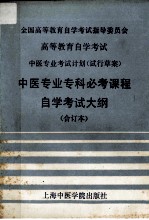 全国高等教育自学考试指导委员会 高等教育自学考试 中医专业考试计划（试行草案） 中医专业专科必考课程自学考试大纲 （合订本）