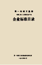 第一机械工业部机械电工仪器仪表产品企业标准目录