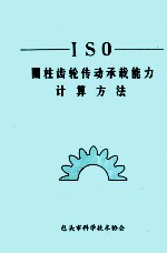 ISO 圆柱齿轮传动承载能力计算方法