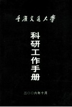 重庆交通大学科研工作手册