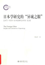 日本学研究的 异域之眼 以1872-1922年 日本亚洲学会学刊 为主线