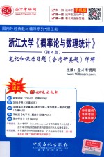 浙江大学《概率论与数理统计》  笔记和课后习题（含考研真题）详解  第4版