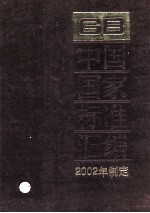 中国国家标准汇编 286 GB 18613-18664