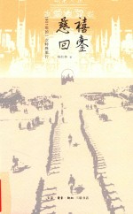 慈禧回銮:1901年的一次特殊旅行