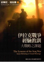 伊拉克战争经验教训 大战略之课题=The Lessons of the Iraq War Issues Relating to Grand Strategy