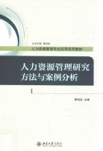 人力资源管理研究方法与案例分析