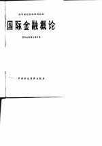 高等财经院校试用教材 国际金融概论