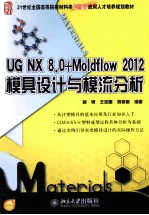 UG NX8.0+MOLDFLOW 2012模具设计与模流分析