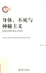 身体、不死与神秘主义:道教信仰的观念史视角