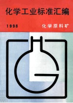 化学工业标准汇编 化学原料矿 1998