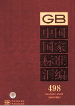 中国国家标准汇编 498 GB 26230-26252 2010年制定