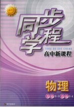 同步学程高中新课程 物理 选修3-3 选修3-4