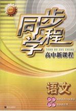 同步学程高中新课程  语文  选修·中国古代小说选读  选修·语言的运用