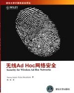 无线Ad Hoc 网络安全