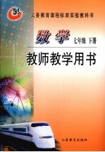 数学  七年级  下  教师教学用书