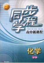 同步学程高中新课程 化学 必修2