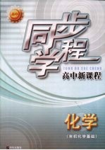 同步学程高中新课程 化学 有机化学基础