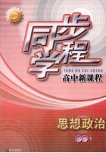 同步学程高中新课程 思想政治 必修3