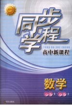 同步学程高中新课程  数学  必修5  必修2