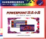 PowerPoint演示小品