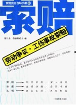 劳动争议、工伤事故索赔